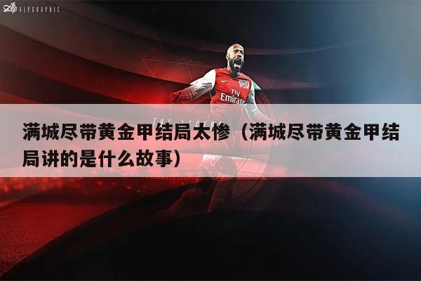 满城尽带黄金甲结局太惨（满城尽带黄金甲结局讲的是什么故事）