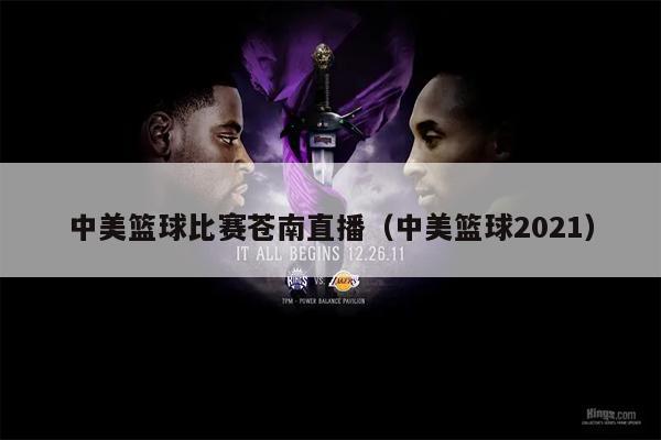 中美篮球比赛苍南直播（中美篮球2021）