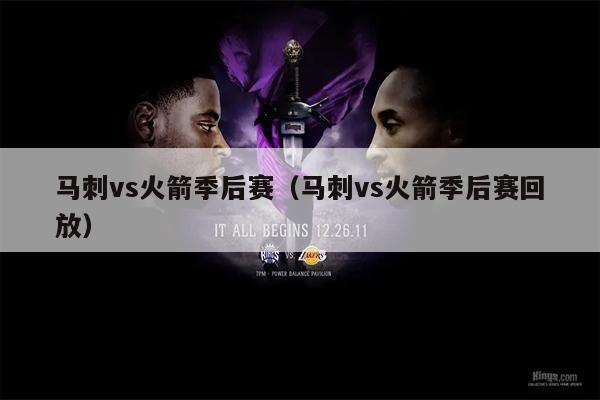 马刺vs火箭季后赛（马刺vs火箭季后赛回放）