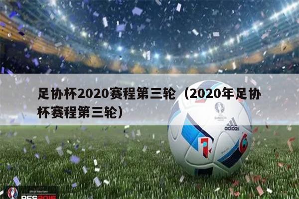 足协杯2020赛程第三轮（2020年足协杯赛程第三轮）