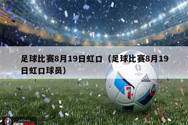 足球比赛8月19日虹口（足球比赛8月19日虹口球员）