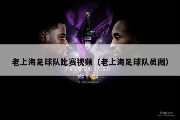 老上海足球队比赛视频（老上海足球队员图）
