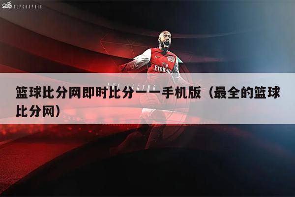 篮球比分网即时比分一一手机版（最全的篮球比分网）