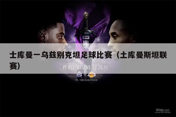 士库曼一乌兹别克坦足球比赛（土库曼斯坦联赛）