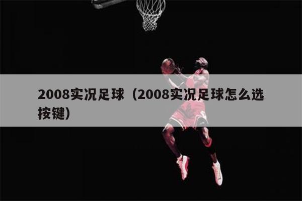 2008实况足球（2008实况足球怎么选按键）