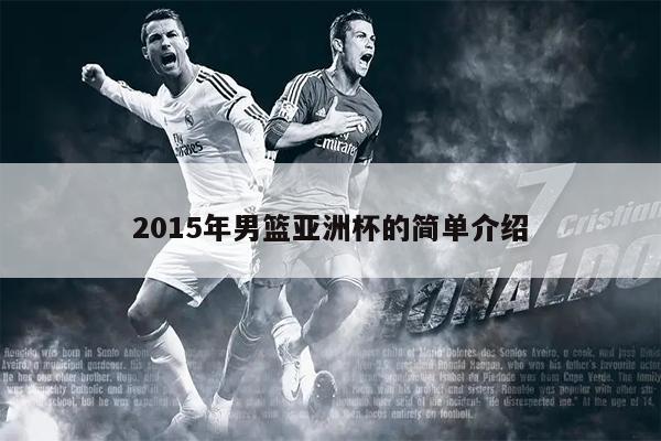 2015年男篮亚洲杯的简单介绍