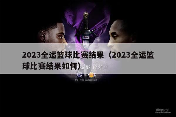 2023全运篮球比赛结果（2023全运篮球比赛结果如何）