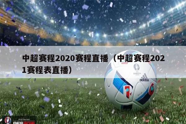 中超赛程2020赛程直播（中超赛程2021赛程表直播）
