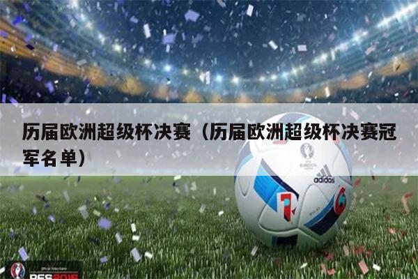 历届欧洲超级杯决赛（历届欧洲超级杯决赛冠军名单）