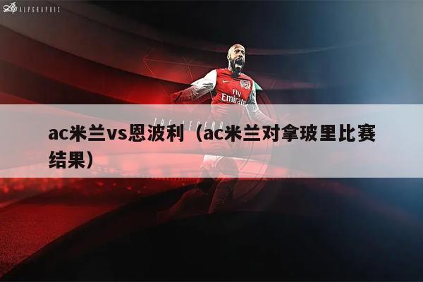 ac米兰vs恩波利（ac米兰对拿玻里比赛结果）