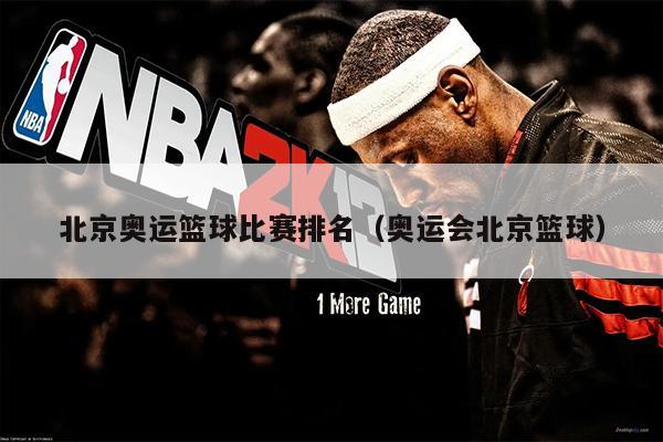 北京奥运篮球比赛排名（奥运会北京篮球）
