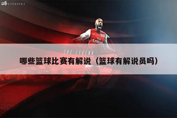 哪些篮球比赛有解说（篮球有解说员吗）