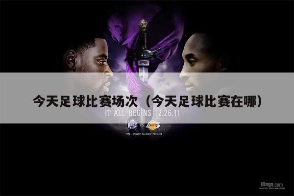 今天足球比赛场次（今天足球比赛在哪）