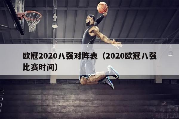 欧冠2020八强对阵表（2020欧冠八强比赛时间）
