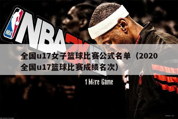 全国u17女子篮球比赛公式名单（2020全国u17篮球比赛成绩名次）
