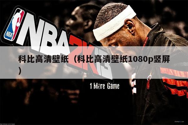 科比高清壁纸（科比高清壁纸1080p竖屏）