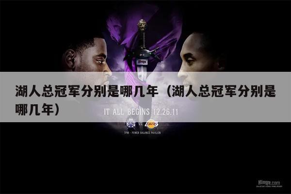 湖人总冠军分别是哪几年（湖人总冠军分别是哪几年）