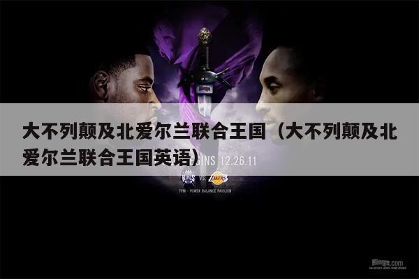 大不列颠及北爱尔兰联合王国（大不列颠及北爱尔兰联合王国英语）