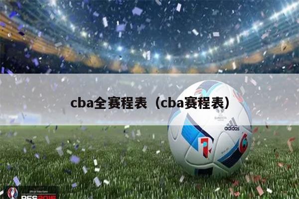 cba全赛程表（cba赛程表）