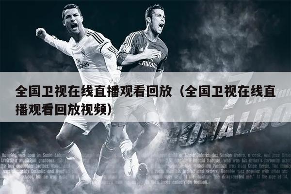 全国卫视在线直播观看回放（全国卫视在线直播观看回放视频）