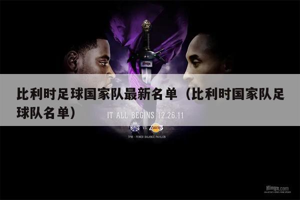 比利时足球国家队最新名单（比利时国家队足球队名单）