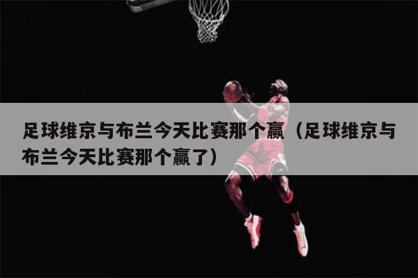 足球维京与布兰今天比赛那个赢（足球维京与布兰今天比赛那个赢了）