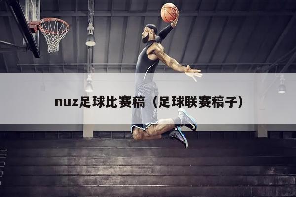 nuz足球比赛稿（足球联赛稿子）