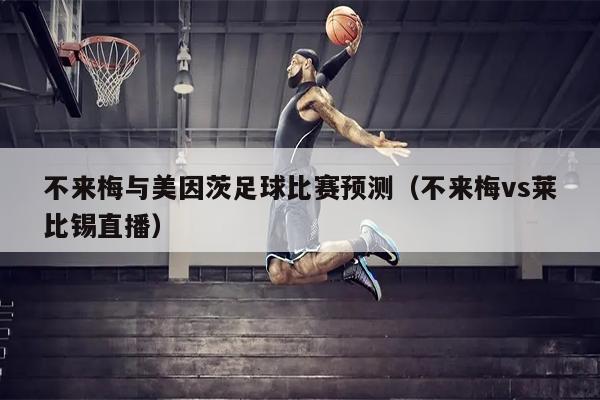 不来梅与美因茨足球比赛预测（不来梅vs莱比锡直播）