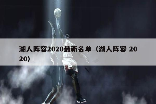 湖人阵容2020最新名单（湖人阵容 2020）