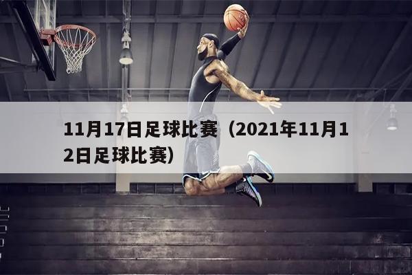 11月17日足球比赛（2021年11月12日足球比赛）