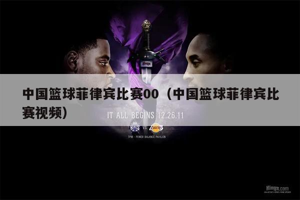 中国篮球菲律宾比赛00（中国篮球菲律宾比赛视频）