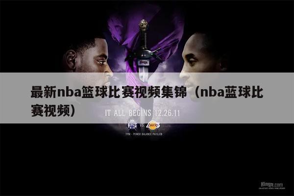 最新nba篮球比赛视频集锦（nba蓝球比赛视频）