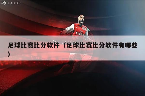 足球比赛比分软件（足球比赛比分软件有哪些）