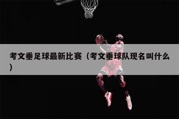 考文垂足球最新比赛（考文垂球队现名叫什么）