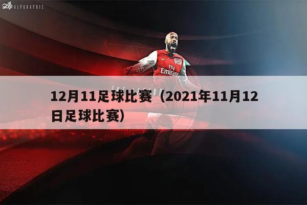 12月11足球比赛（2021年11月12日足球比赛）