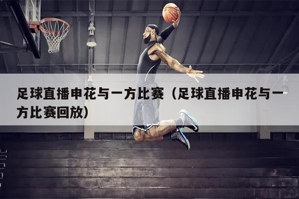 足球直播申花与一方比赛（足球直播申花与一方比赛回放）