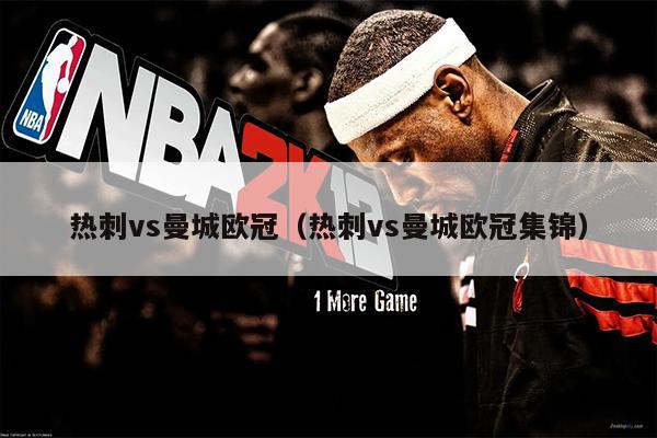 热刺vs曼城欧冠（热刺vs曼城欧冠集锦）