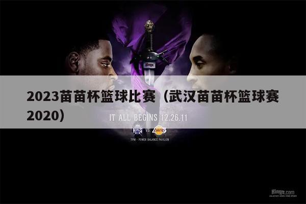 2023苗苗杯篮球比赛（武汉苗苗杯篮球赛2020）