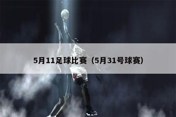 5月11足球比赛（5月31号球赛）