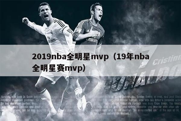 2019nba全明星mvp（19年nba全明星赛mvp）