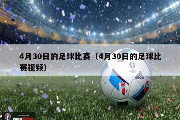 4月30日的足球比赛（4月30日的足球比赛视频）