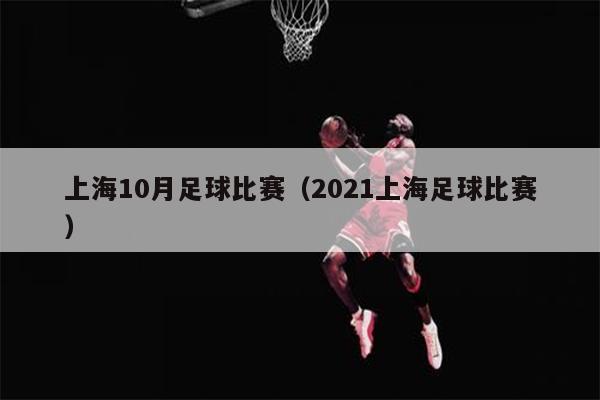 上海10月足球比赛（2021上海足球比赛）