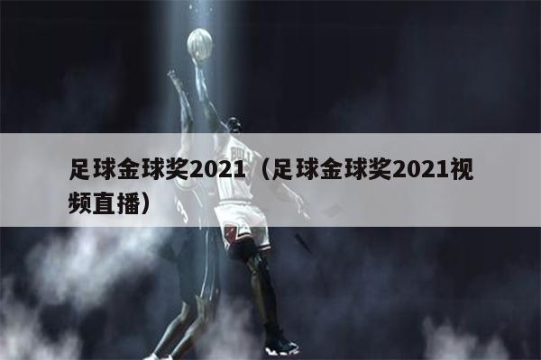 足球金球奖2021（足球金球奖2021视频直播）