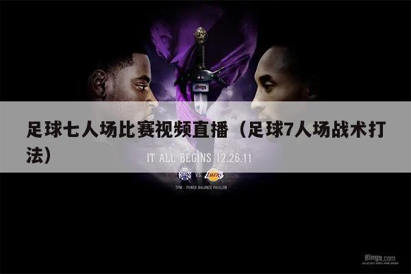 足球七人场比赛视频直播（足球7人场战术打法）
