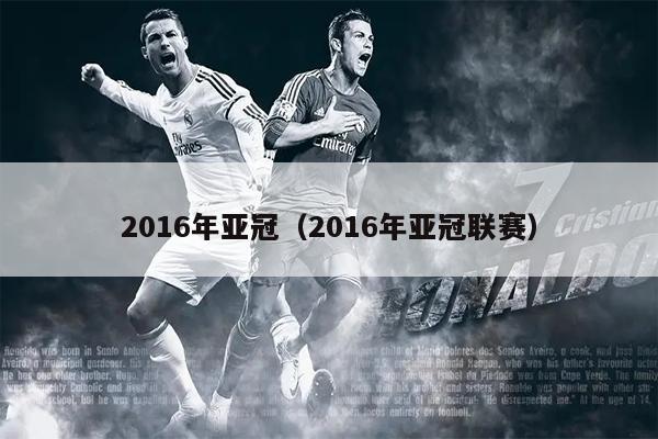 2016年亚冠（2016年亚冠联赛）