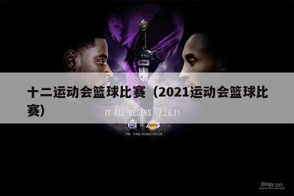 十二运动会篮球比赛（2021运动会篮球比赛）