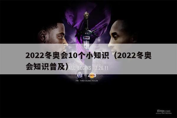 2022冬奥会10个小知识（2022冬奥会知识普及）