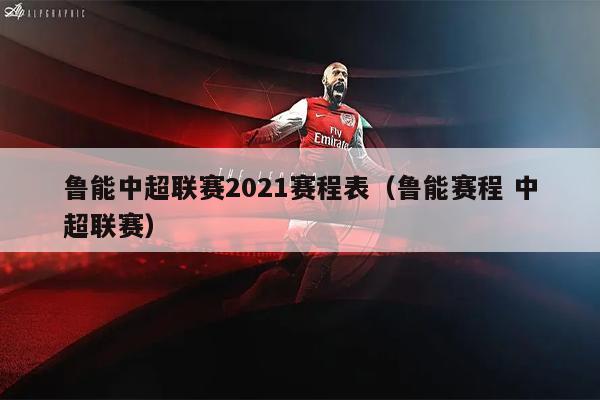 鲁能中超联赛2021赛程表（鲁能赛程 中超联赛）
