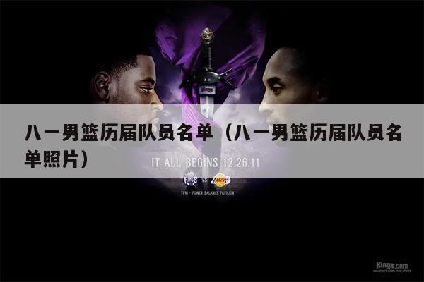 八一男篮历届队员名单（八一男篮历届队员名单照片）