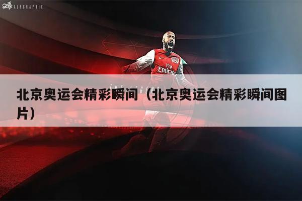 北京奥运会精彩瞬间（北京奥运会精彩瞬间图片）